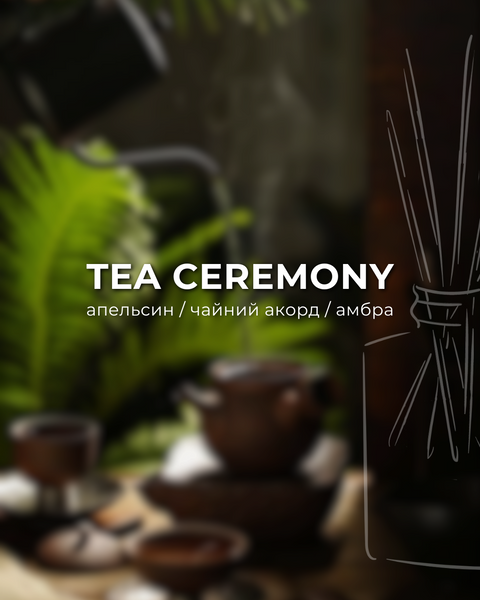 Рефіл TEA CEREMONY 50 мл від ARDEMA - автопарфуми, аромадифузори, рефіли, фрагрантика